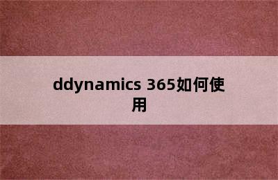 ddynamics 365如何使用